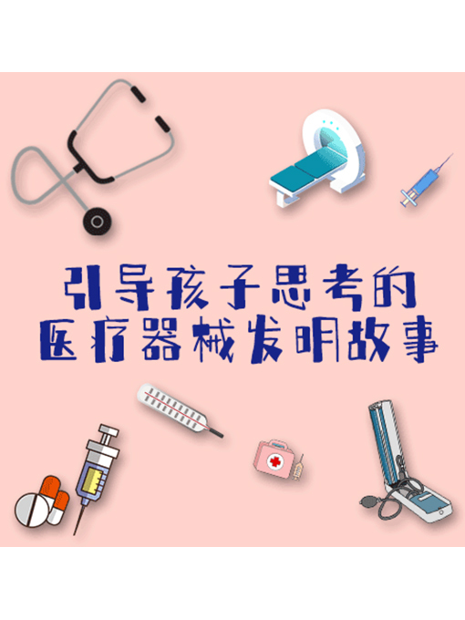 Title details for 引导孩子思考的医疗器械发明故事 by 张卓俊 - Available